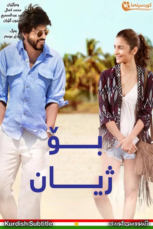 Dear Zindagi (2016)